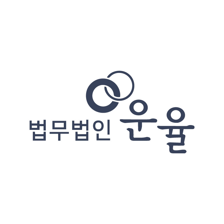 법무법인 운율